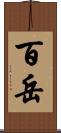 百岳 Scroll