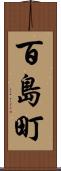 百島町 Scroll