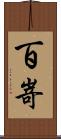 百嵜 Scroll