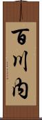 百川内 Scroll