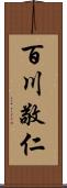 百川敬仁 Scroll