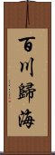 百川歸海 Scroll