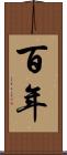 百年 Scroll