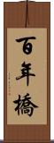 百年橋 Scroll