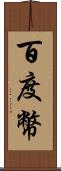 百度幣 Scroll