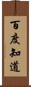 百度知道 Scroll