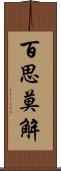 百思莫解 Scroll