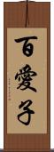 百愛子 Scroll