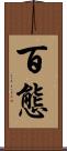 百態 Scroll