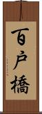 百戸橋 Scroll