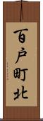 百戸町北 Scroll