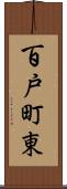 百戸町東 Scroll