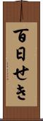 百日せき Scroll