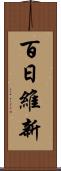 百日維新 Scroll