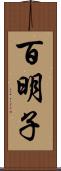 百明子 Scroll