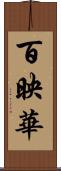 百映華 Scroll