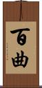 百曲 Scroll