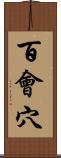 百會穴 Scroll