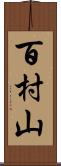 百村山 Scroll
