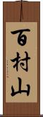 百村山 Scroll