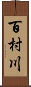 百村川 Scroll