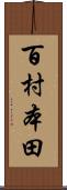 百村本田 Scroll