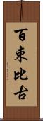 百束比古 Scroll