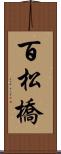 百松橋 Scroll