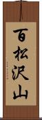百松沢山 Scroll