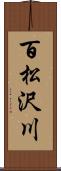 百松沢川 Scroll