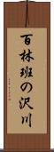 百林班の沢川 Scroll