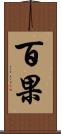 百果 Scroll