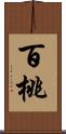 百桃 Scroll