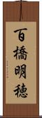 百橋明穂 Scroll