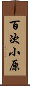 百次小原 Scroll