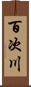 百次川 Scroll