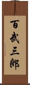 百武三郎 Scroll