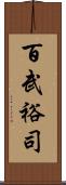 百武裕司 Scroll