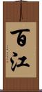 百江 Scroll