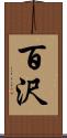 百沢 Scroll