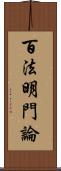 百法明門論 Scroll