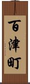 百津町 Scroll