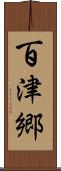百津郷 Scroll