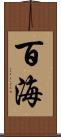 百海 Scroll