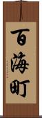百海町 Scroll
