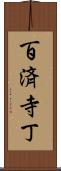 百済寺丁 Scroll
