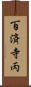 百済寺丙 Scroll