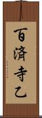 百済寺乙 Scroll