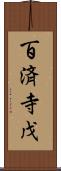 百済寺戊 Scroll