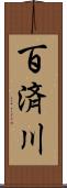 百済川 Scroll